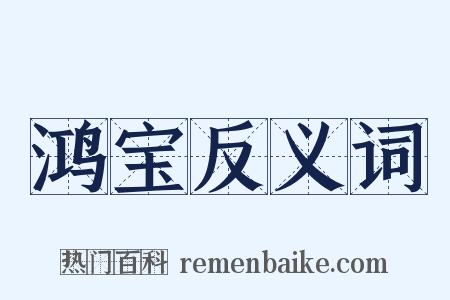 鸿宝反义词是什么意思的图片